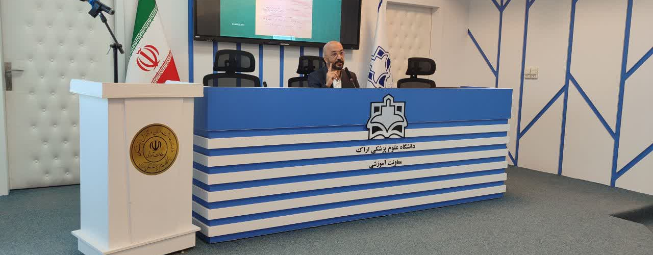 نشست علمی «مرجعیت علمی در علوم پزشکی» در دانشگاه علوم پزشکی اراک برگزار شد