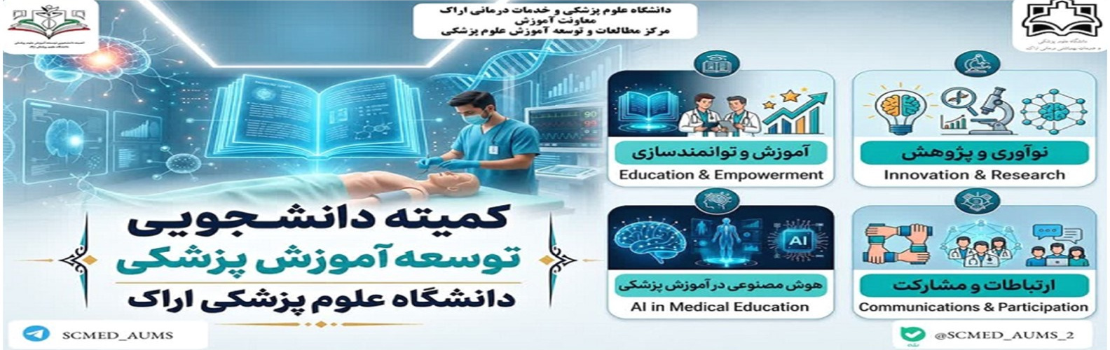 کمیته دانشجویی توسعه آموزش پزشکی