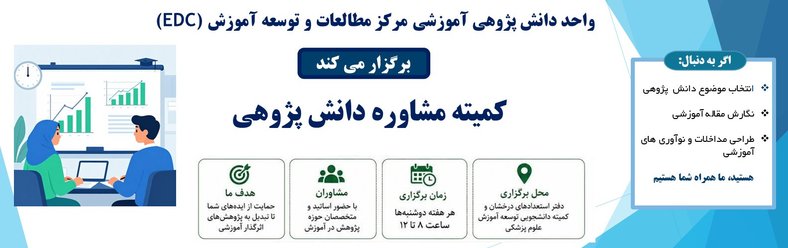مشاوره دانش پژوهی آموزشی ویژه اساتید