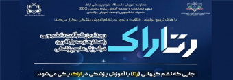 رتاراک: نخستین رویداد رقابت دانشجویی راهکارهای تحول آفرین در آموزش علوم پزشکی
