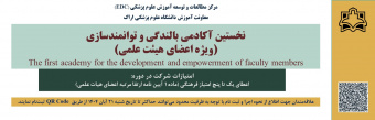 نخستین آکادمی بالندگی و توانمندسازی (ویژه اعضای هیئت علمی)