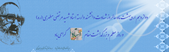 روز معلم و بزرگداشت مقام استاد گرامی باد