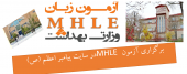 برگزاری آزمون (MHLE)