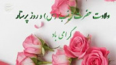 پیام تبریک معاونت آموزش دانشگاه به مناسبت میلاد حضرت زینب(س) و روز پرستار