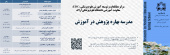 مدرسه بهاره  پژوهش در آموزش - ویژه دانشجویان