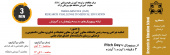رویداد چالش سه دقیقهای پژوهش در آموزش