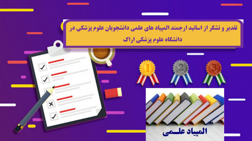 تقدیر از اساتید المپیاد علمی دانشجویی