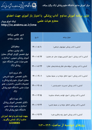 اولین برنامه آموزش مداوم  آداب پزشکی  با امتیاز باز آموزی جهت اعضای محترم هیات علمی