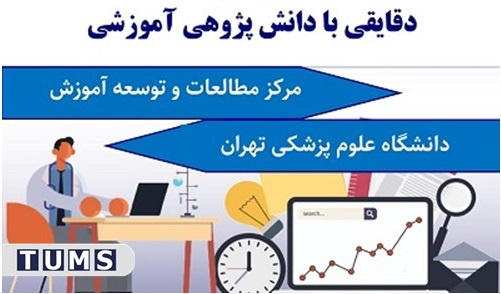 برگزاری دومین دوره آموزشی کشوری &quot; دقایقی با دانش پژوهی آموزشی&quot;