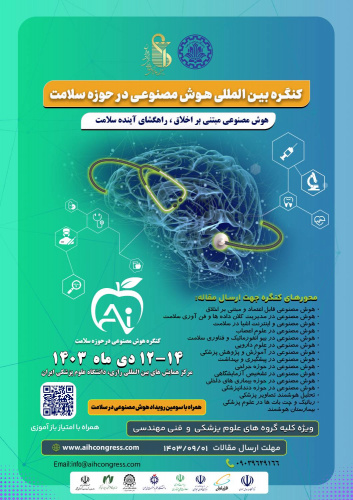 کنگره بین المللی هوش مصنوعی در حوزه سلامت