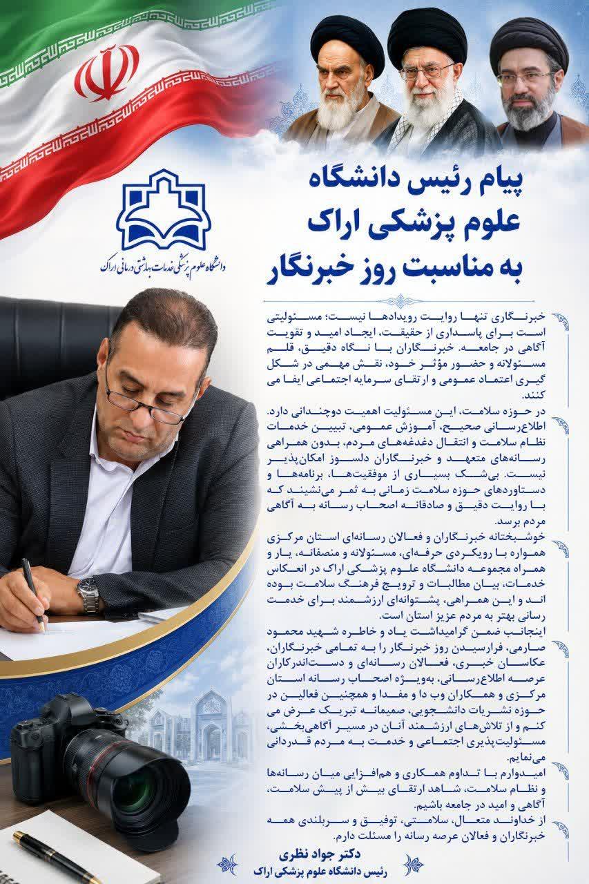 پیام رئیس دانشگاه علوم پزشکی اراک به مناسبت روز خبرنگار